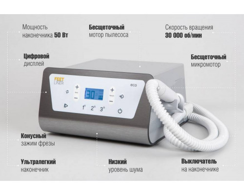 Аппарат для педикюра FeetLiner Eco с пылесосом